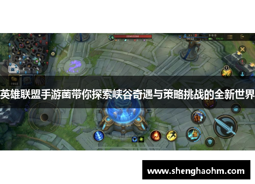 英雄联盟手游菌带你探索峡谷奇遇与策略挑战的全新世界
