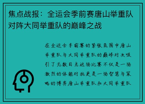焦点战报：全运会季前赛唐山举重队对阵大同举重队的巅峰之战