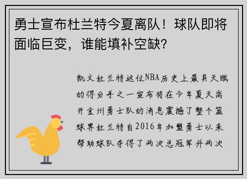 勇士宣布杜兰特今夏离队！球队即将面临巨变，谁能填补空缺？