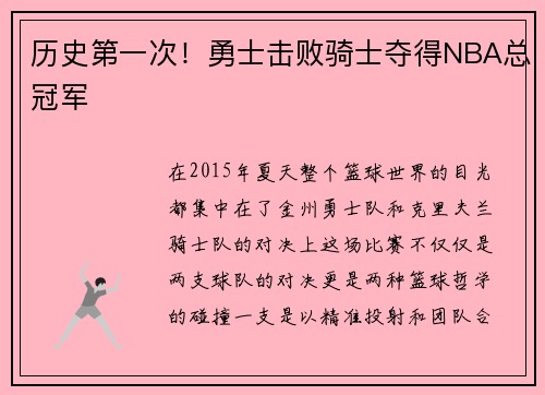 历史第一次！勇士击败骑士夺得NBA总冠军