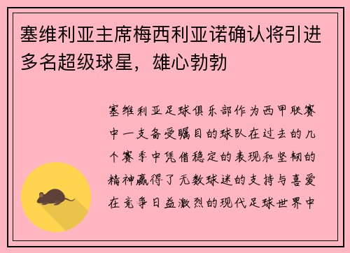 塞维利亚主席梅西利亚诺确认将引进多名超级球星，雄心勃勃