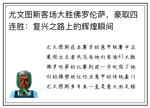 尤文图斯客场大胜佛罗伦萨，豪取四连胜：复兴之路上的辉煌瞬间