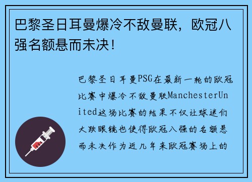 巴黎圣日耳曼爆冷不敌曼联，欧冠八强名额悬而未决！