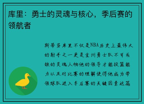 库里：勇士的灵魂与核心，季后赛的领航者
