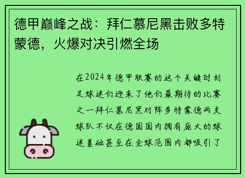 德甲巅峰之战：拜仁慕尼黑击败多特蒙德，火爆对决引燃全场