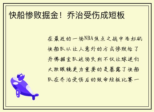 快船惨败掘金！乔治受伤成短板