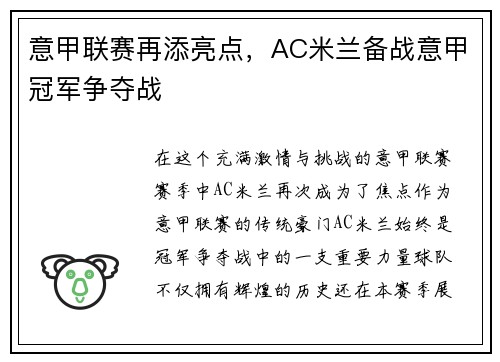 意甲联赛再添亮点，AC米兰备战意甲冠军争夺战