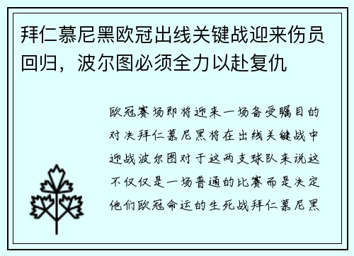 拜仁慕尼黑欧冠出线关键战迎来伤员回归，波尔图必须全力以赴复仇