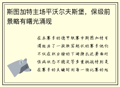 斯图加特主场平沃尔夫斯堡，保级前景略有曙光涌现