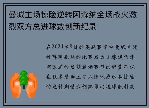 曼城主场惊险逆转阿森纳全场战火激烈双方总进球数创新纪录