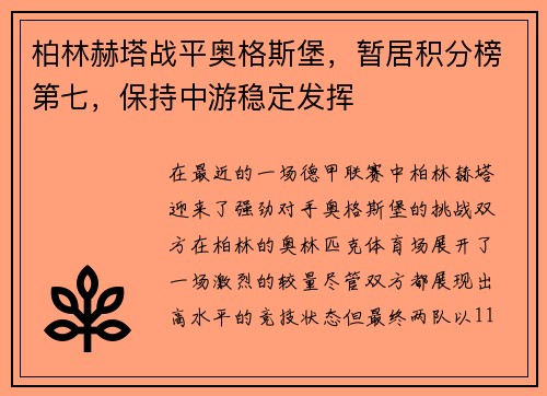柏林赫塔战平奥格斯堡，暂居积分榜第七，保持中游稳定发挥