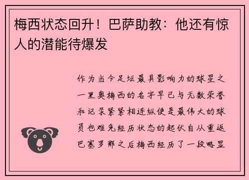 梅西状态回升！巴萨助教：他还有惊人的潜能待爆发