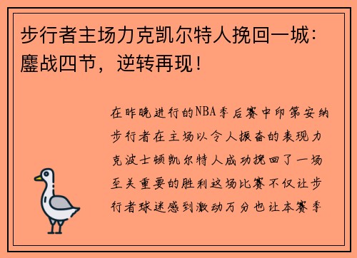 步行者主场力克凯尔特人挽回一城：鏖战四节，逆转再现！