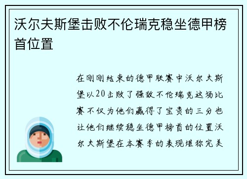 沃尔夫斯堡击败不伦瑞克稳坐德甲榜首位置