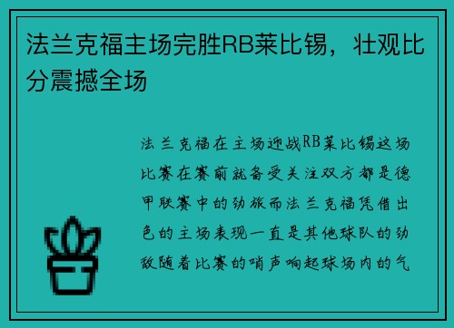法兰克福主场完胜RB莱比锡，壮观比分震撼全场