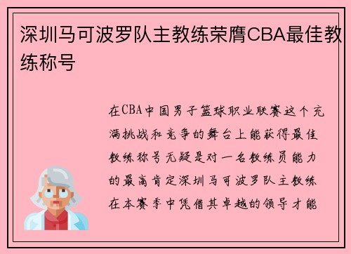 深圳马可波罗队主教练荣膺CBA最佳教练称号