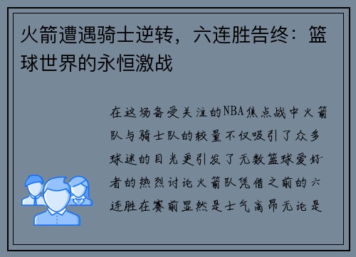 火箭遭遇骑士逆转，六连胜告终：篮球世界的永恒激战
