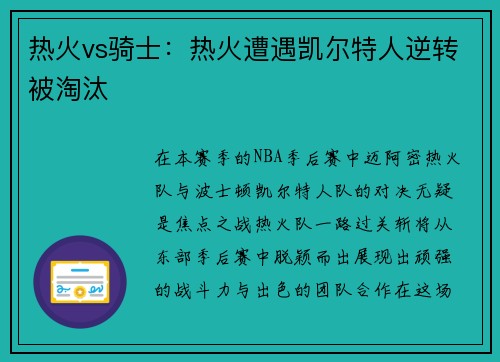 热火vs骑士：热火遭遇凯尔特人逆转被淘汰