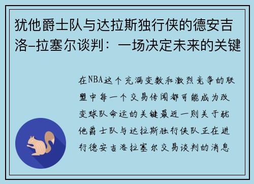 犹他爵士队与达拉斯独行侠的德安吉洛-拉塞尔谈判：一场决定未来的关键交易