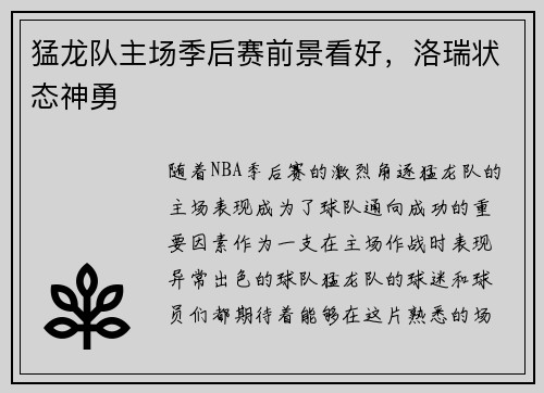 猛龙队主场季后赛前景看好，洛瑞状态神勇