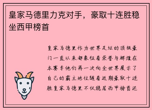 皇家马德里力克对手，豪取十连胜稳坐西甲榜首