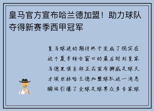 皇马官方宣布哈兰德加盟！助力球队夺得新赛季西甲冠军