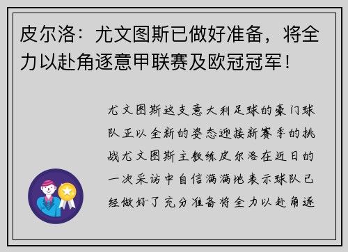 皮尔洛：尤文图斯已做好准备，将全力以赴角逐意甲联赛及欧冠冠军！