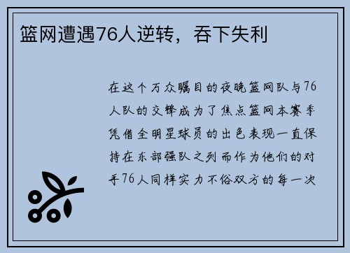 篮网遭遇76人逆转，吞下失利