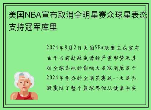 美国NBA宣布取消全明星赛众球星表态支持冠军库里