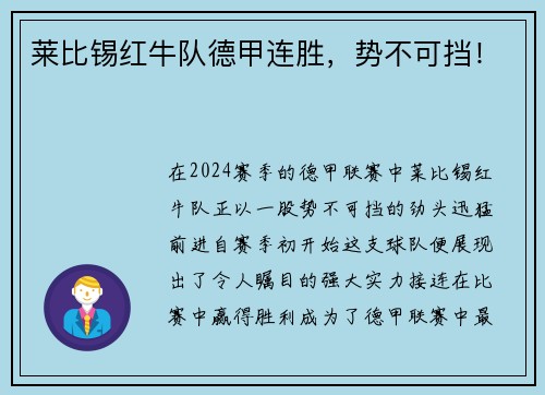 莱比锡红牛队德甲连胜，势不可挡！
