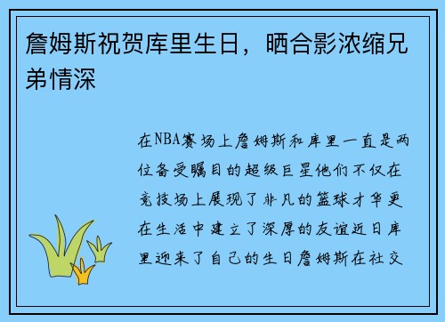 詹姆斯祝贺库里生日，晒合影浓缩兄弟情深