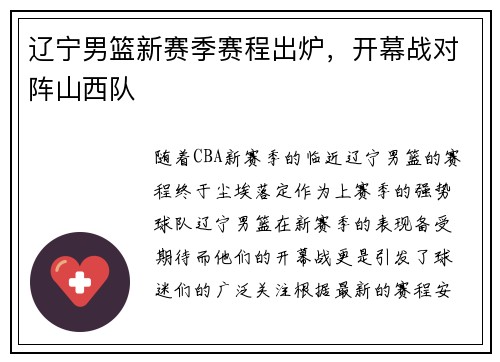 辽宁男篮新赛季赛程出炉，开幕战对阵山西队