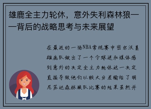 雄鹿全主力轮休，意外失利森林狼——背后的战略思考与未来展望