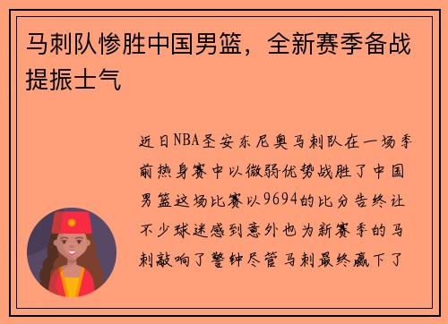 马刺队惨胜中国男篮，全新赛季备战提振士气