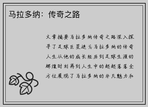 马拉多纳：传奇之路
