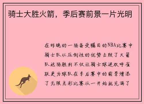 骑士大胜火箭，季后赛前景一片光明