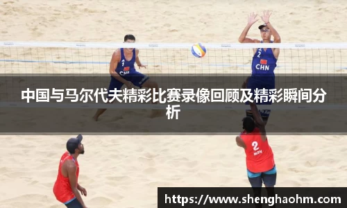 中国与马尔代夫精彩比赛录像回顾及精彩瞬间分析