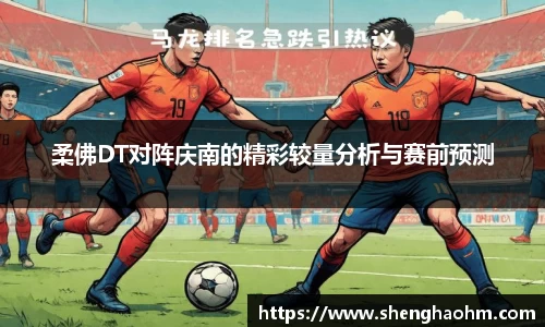 柔佛DT对阵庆南的精彩较量分析与赛前预测