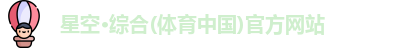 星空·综合体育